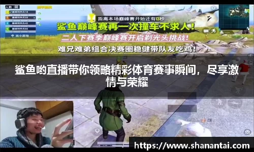 鲨鱼哟直播带你领略精彩体育赛事瞬间，尽享激情与荣耀