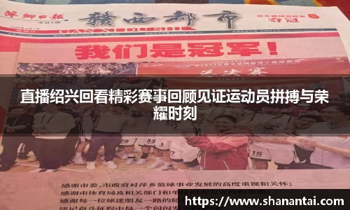 直播绍兴回看精彩赛事回顾见证运动员拼搏与荣耀时刻