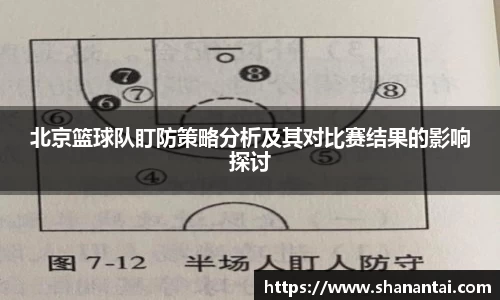北京篮球队盯防策略分析及其对比赛结果的影响探讨