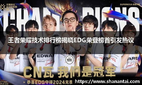 王者荣耀技术排行榜揭晓EDG荣登榜首引发热议