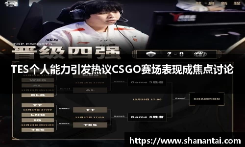 TES个人能力引发热议CSGO赛场表现成焦点讨论