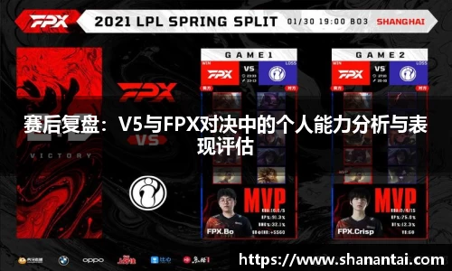 赛后复盘：V5与FPX对决中的个人能力分析与表现评估