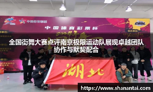 全国街舞大赛点评南京极限运动队展现卓越团队协作与默契配合