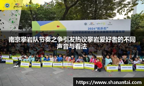 南京攀岩队节奏之争引发热议攀岩爱好者的不同声音与看法