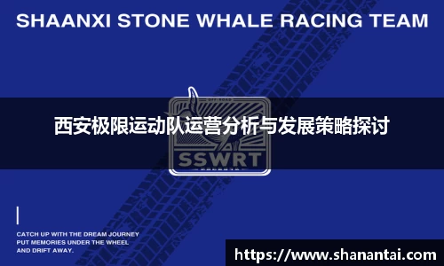 西安极限运动队运营分析与发展策略探讨