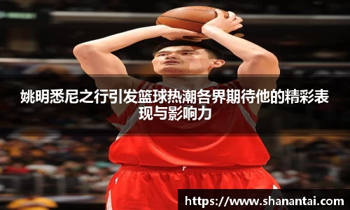 姚明悉尼之行引发篮球热潮各界期待他的精彩表现与影响力