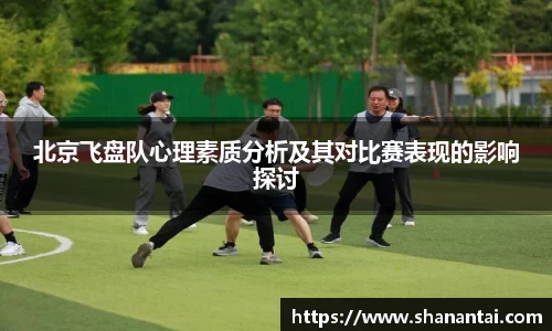 北京飞盘队心理素质分析及其对比赛表现的影响探讨