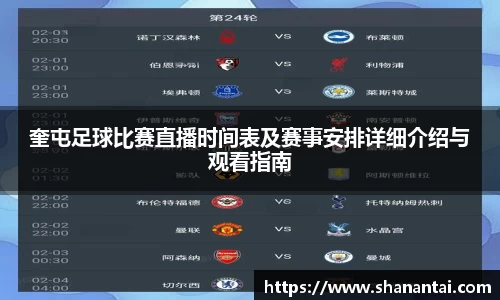 奎屯足球比赛直播时间表及赛事安排详细介绍与观看指南