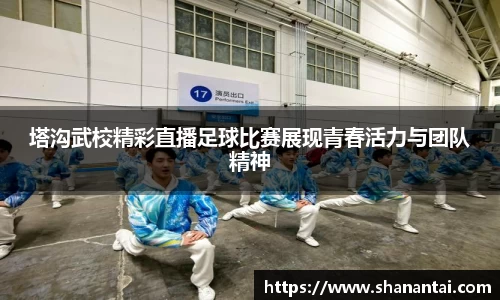 塔沟武校精彩直播足球比赛展现青春活力与团队精神