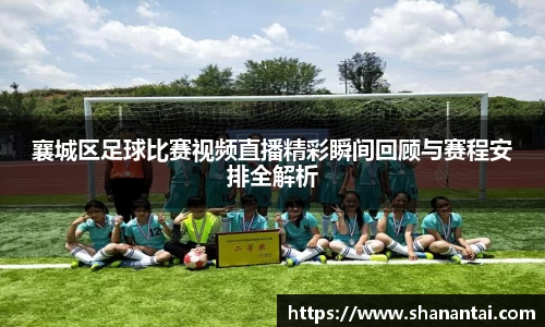 襄城区足球比赛视频直播精彩瞬间回顾与赛程安排全解析