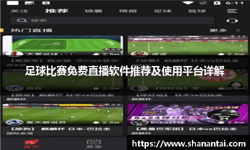 足球比赛免费直播软件推荐及使用平台详解