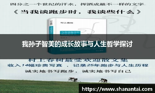 我孙子智美的成长故事与人生哲学探讨